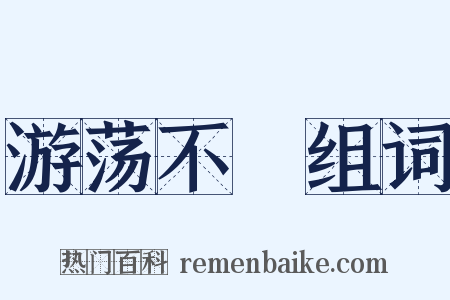 游荡不羈组词是什么意思的图片